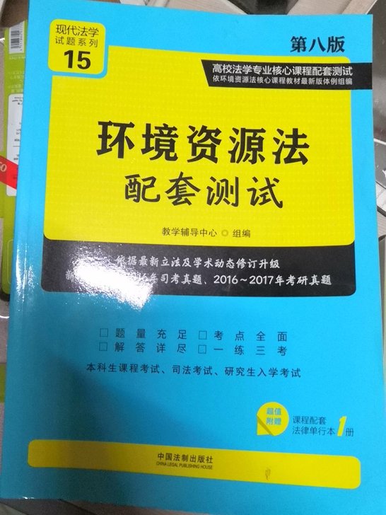 环境资源法配套测试(第8版高校法学专业核心课程配套测试)/现代法