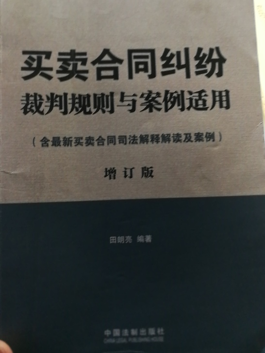 9787509346334买卖合同纠纷裁判规则与案例适用