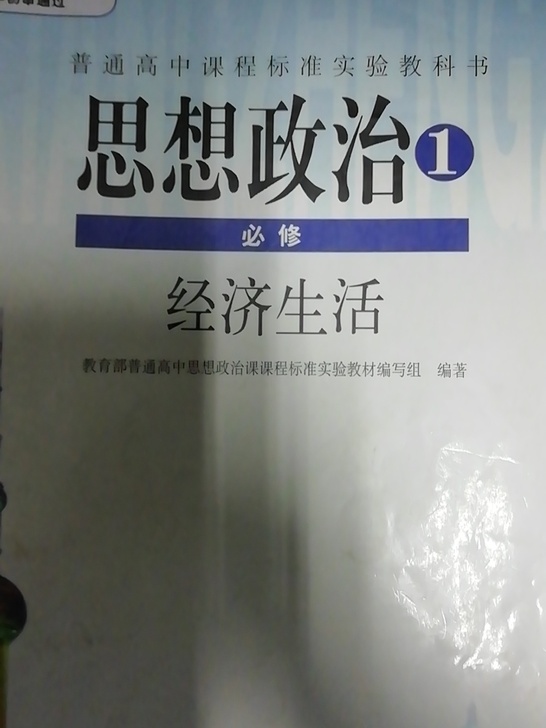 2015年使用人教版高中思想政治必修一1课本教材