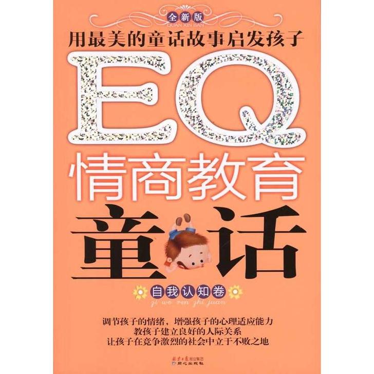 EQ情商教育童话