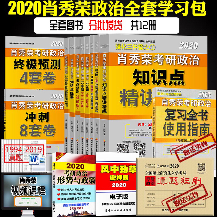 肖秀荣2020考研政治知识点精讲精练