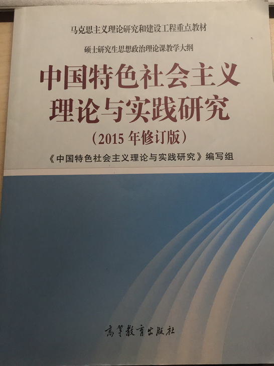 中国特色社会主义理论与实践研究2015年修订版