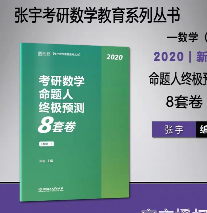 张宇考研数学张宇8套卷张宇命题人终极预测8套卷数一数二数三张