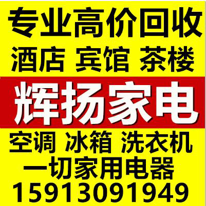 二手家电收购家具空调洗衣机冰箱冰柜衣柜床垫床沙发茶几二手家电