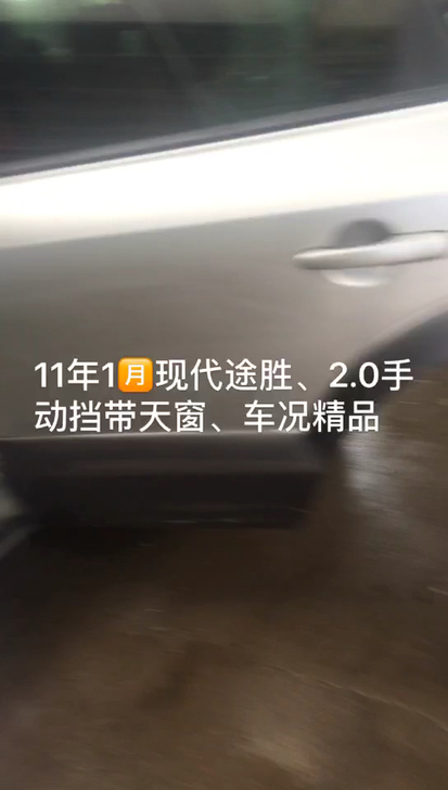 到店11年1月现代途胜、2.0手动挡带天窗、车况精品无事故、