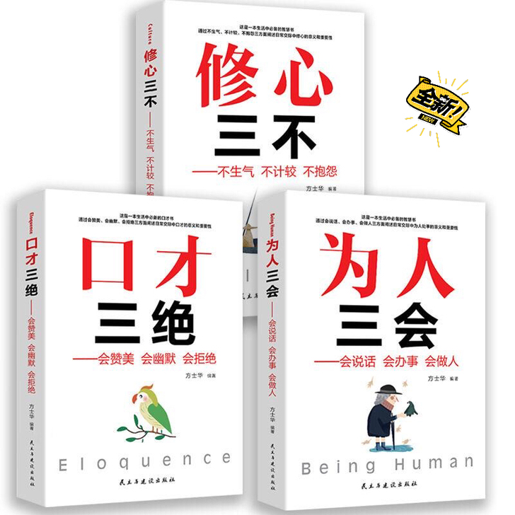 口才三绝为人三会修心三不正版为人三会怨提升说话技巧的书学会沟