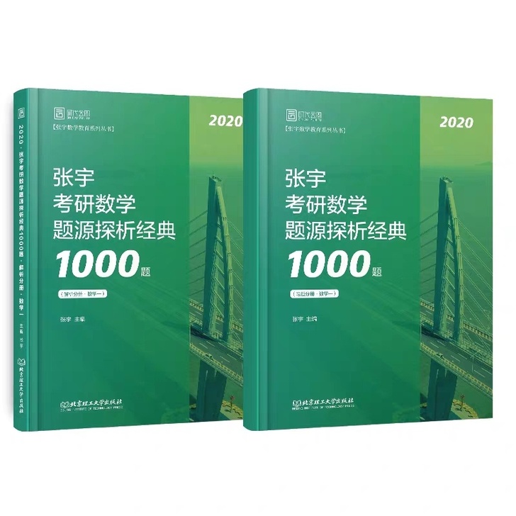 张宇1000题数学一张宇2020考研数一题源探析1000题习