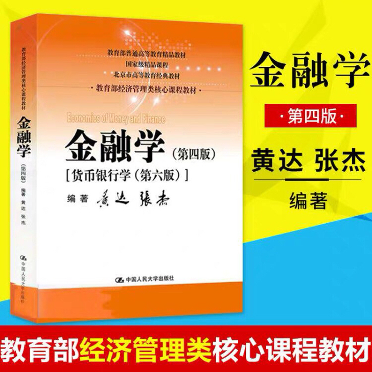 正版金融学(第四版)黄达张杰教材研究生本科专科