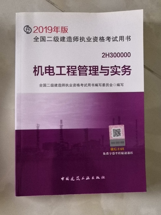 2019年版全国二级建造师执业资格考试用书教材机电