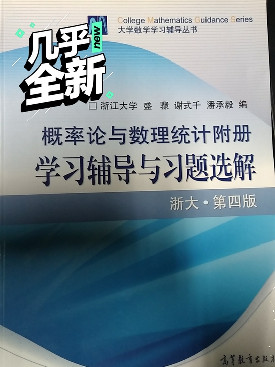 概率论与数理统计附册学习辅导与习题选解浙大第4版