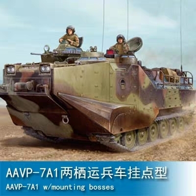 小号手1/35AAVP-7A1两栖运兵车挂点型82413