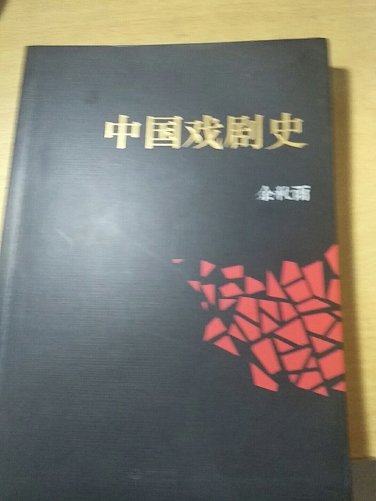 中国戏剧史，余秋雨老师写的，很全面，很好，大家可以买来看看，